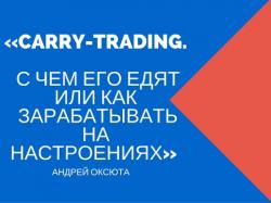 Binary Option Tutorials - trading carry Вебинар: «Carry-trading. С чем его 