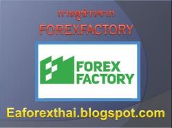 Binary Option Tutorials - forex factory [บทเรียน Forex ตอน 20] การดูข่าวจาก