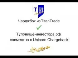 Binary Option Tutorials - TitanTrade Чарджбэк из TitanTrade на 575 059 р