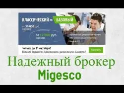 Binary Option Tutorials - Migesco Review Выбирай надежного брокера - Migesco