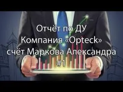 Binary Option Tutorials - Opteck Strategy Отчёт по ДУ. Компания «Opteck». Счё