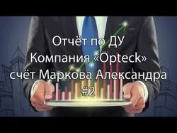 Binary Option Tutorials - Opteck Strategy Отчёт по ДУ. Компания «Opteck». Счё