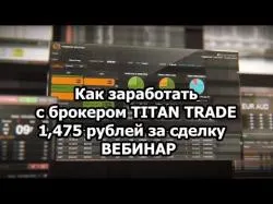 Binary Option Tutorials - TitanTrade Как заработать с брокером TITAN TRA