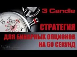 Binary Option Tutorials - uTrader Strategy Стратегия 3 Candle для 