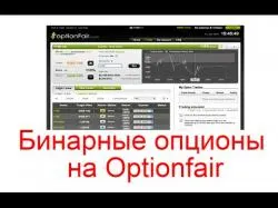 Binary Option Tutorials - OptionFair Бинарные опционы на Optionfair. Бро