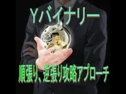 Binary Option Tutorials - YBinary ワイバイナリーyバイナリー,ybinary 順張り、逆張り攻略アプロー